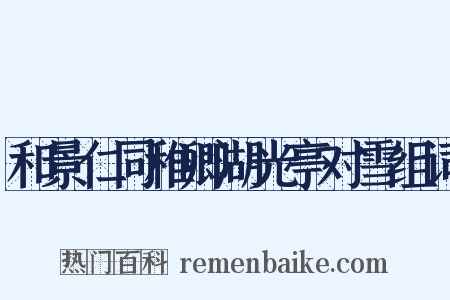 和景仁同稚卿湖光亭对雪组词是什么意思的图片